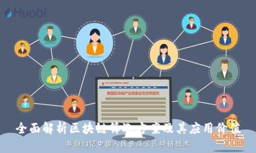 全面解析区块链筛选方案及其应用价值