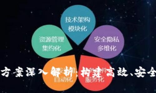 区块链数据提升方案深入解析：构建高效、安全的数据管理架构