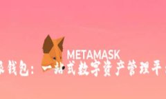 比特派钱包: 一站式数字资