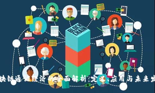 区块链通证经济的全面解析：定义、应用与未来发展