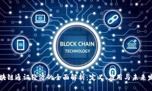 区块链通证经济的全面解析：定义、应用与未来发展