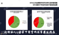   比特派App安卓下载官网及