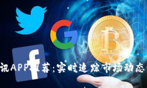 比特币行情资讯APP推荐：实时追踪市场动态，掌握投资先机