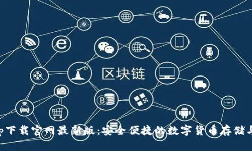 比特派钱包app下载官网最新版：安全便捷的数字货币存储与交易解决方案
