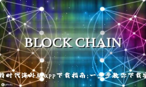 比特时代海外版app下载指南：一步步教你下载安装