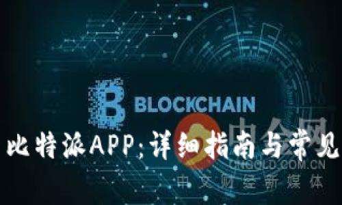 如何更新比特派APP：详细指南与常见问题解答