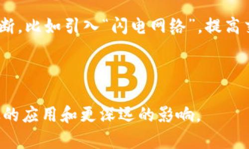 如何理解区块链中的UTXO机制：转账、实现与应用探索

区块链, UTXO, 数字货币, 转账, 加密技术/guanjianci

引言
区块链技术近年来得到了广泛的关注，作为一种分布式账本技术，它的应用已经超越了数字货币的范畴。其中，UTXO（未花费交易输出）机制是比特币等许多区块链系统的核心概念之一，这一机制直接影响着转账效率、交易隐私及区块链的安全性。为了深入了解什么是UTXO及其在区块链转账中的重要性，本文将详细解析UTXO的定义、工作原理、应用场景及其在整个数字货币生态中的作用。

什么是UTXO？
UTXO是“Unspent Transaction Output”的缩写，翻译为“未花费交易输出”。在区块链的交易模型中，转账的过程实际上是花费之前未花费的交易输出。与传统的账户余额模型不同，UTXO模型将每次转账看作是对一组未花费输出的引用，从而形成新的未花费输出。
例如，假设Alice有一笔交易给Bob，Alice在之前的交易中接收到一笔输出，如果这笔输出尚未被使用，那么它就是UTXO。Alice在生成给Bob的转账时，会引用这笔UTXO，对其进行部分或全部花费，生成新的输出，这些新的输出将变为Bob的UTXO。通过这样的机制，可以实现点对点的安全、多样化的转账功能。

UTXO的工作原理
UTXO机制在区块链中尽显其独特之处，其工作原理主要可分为以下几个步骤：
ol
    listrong交易创建：/strong用户在发起转账时，会指定要使用的UTXO。例如，Alice要向Bob转账0.5比特币，她可能会选择之前接收到的两个UTXO - 一个小于0.5BTC的（例如0.3BTC）和一个较大的（例如1BTC）。/li
    listrong转账记录：/strong在区块链中记录新的交易，这个交易不仅要包括输入的UTXO信息，还需要包括输出信息，表示Bob将收到多少比特币。/li
    listrong新UTXO生成：/strong完成交易后，UTXO会被标记为已花费，并生成新的UTXO。例如，Alice的1BTC输出被花费了0.5BTC，未花费的部分0.5BTC则将作为新的UTXO生成，属于Alice。/li
/ol

UTXO在转账中的重要性
UTXO机制在区块链转账中发挥着重要的功能，主要体现在以下几个方面：
ul
    listrong提高安全性：/strong因为每笔交易都是基于之前未花费的输出，用户不能随意修改或花费已花费的输出，增加了整个系统的安全性。/li
    listrong支持匿名性：/strongUTXO模型使得用户的交易记录更为隐私化。由于每次转账生成的新UTXO不会与之前的交易直接关联，构成了一定的匿名效果。/li
    listrong增强灵活性：/strong用户可以选择如何组合和分配UTXO，使得转账过程更加灵活。例如，一笔大的UTXO可以分割成多笔较小的UTXO。/li
/ul

UTXO的实际应用场景
UTXO不仅在比特币中有应用，许多主流区块链比如蜡烛条、莱特币以及其他许多基于UTXO机制的区块链都在使用这一机制。它的应用范围涵盖了从简单的点对点交易到复杂的金融服务。
例如，在去中心化金融（DeFi）领域，UTXO机制可以通过智能合约来实现资产的安全有效转移。DEX（去中心化交易所）在撮合交易时，充分利用UTXO的特性，保证用户资金的安全和隐私。

相关问题探讨

1. UTXO与账户模型有什么区别？
在深入了解UTXO之前，先要了解它与传统账户模型的区别。账户模型是以账户余额为基础，每个账户都有一个总余额。而UTXO模型没有账户的概念，而是将所有交易视为交易输出，用户通过引用未花费的输出进行转账。
这种区别反映在多方面，包括安全性、隐私性与灵活性。UTXO提供了更高的隐私性，因为每笔输出是独立的，难以被追踪。而在账户模型中，所有交易都是基于账户余额，因此容易追踪和查证，可能导致用户的隐私泄露。

2. UTXO如何影响区块链的效率？
UTXO机制有效提高了区块链的交易效率。由于每笔交易都依靠前一个未花费输出，区块链可以处理更多并发交易，确保交易的快速验证。同时，由于UTXO的独立性，区块链节点只需验证相关的UTXO，而不需关注其他交易，减少了网络负担。
然而，UTXO的管理也是一项挑战，用户需要合理管理自己的UTXO，避免过多的小输出分散，造成无效的交易负担。一些钱包应用程序已经开始整合UTXO功能，帮助用户更高效地管理自己的UTXO。

3. 如何使用UTXO进行转账？
使用UTXO进行转账的过程可以具体分为以下几个步骤：
ul
    listrong选择UTXO：/strong用户需要从自己的未花费输出中选择合适的UTXO进行转账。/li
    listrong创建交易：/strong指定接收者，并填写转账金额。用户需要确认使用哪些UTXO。/li
    listrong广播交易：/strong将创建的交易广播到区块链网络中，等待矿工验证和记录交易。/li
    listrong确认交易：/strong矿工会对交易进行验证，生成新的区块，从而确认交易完成。/li
/ul

4. UTXO对交易费用的影响
UTXO机制会对交易费用产生影响，尤其是在比特币网络中。每笔转账的交易费用基于交易的大小，与使用的UTXO数量密切相关。较多的UTXO被引用可能导致交易体积增大，从而增加网络手续费。
因此，合理选择UTXO和有效管理UTXO的成本是至关重要的，用户在进行交易时应考虑到交易手续费、网络拥堵等因素，以转账成本。

5. 未来UTXO机制的发展趋势
随着区块链技术的不断发展，UTXO机制也在不断演化。一方面，新的链条正在研究和开发更为高效的UTXO处理方式，提供更好的隐私性和安全性。另一方面，传统的区块链仍然在不断，比如引入“闪电网络”，提高交易的效率和处理量。
在未来，UTXO机制可能会在更广泛的金融应用中发挥重要作用，通过创新和技术改进，为用户提供更为丰富的交易体验。

结论
UTXO在区块链的转账中根基深厚，它不仅是数字货币交易的重要组成部分，更是区块链技术安全性和隐私性的保障。随着区块链的不断发展，我们期待UTXO机制在未来能有更广泛的应用和更深远的影响。