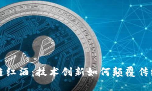 区块链红酒：技术创新如何颠覆传统酒业