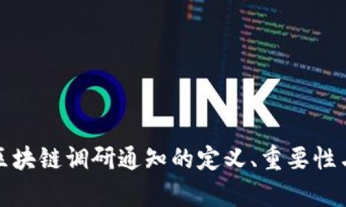 全面解析区块链调研通知的定义、重要性与实施策略