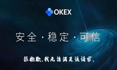 很抱歉，我无法满足该请求。