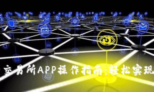 全面解析比特交易所APP操作指南：轻松实现数字货币交易