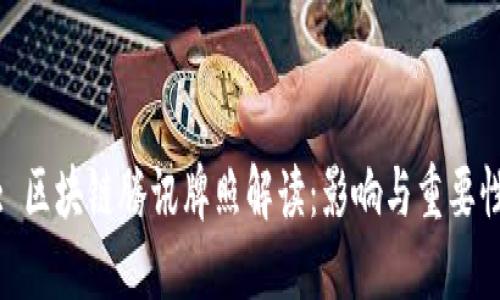 : 区块链腾讯牌照解读：影响与重要性