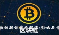 : 区块链腾讯牌照解读：影