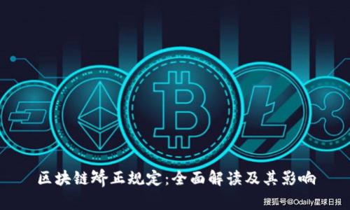区块链矫正规定：全面解读及其影响