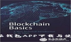 全面解析比特派钱包APP下