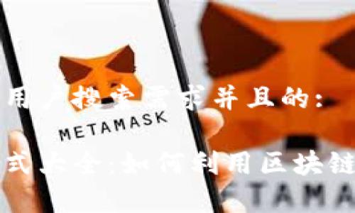 思考一个符合用户搜索需求并且的:

区块链盈利方式大全：如何利用区块链技术创造财富