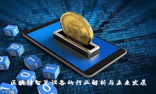 区块链智慧设备的行业解析与未来发展