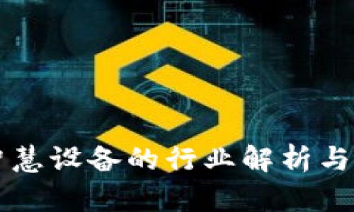 区块链智慧设备的行业解析与未来发展