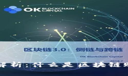 区块链的账本解析：什么是区块链账本及其重要性