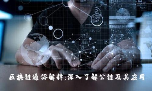 区块链通俗解释：深入了解公链及其应用