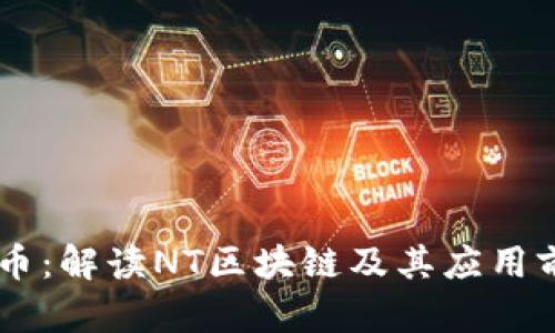 NT币：解读NT区块链及其应用前景