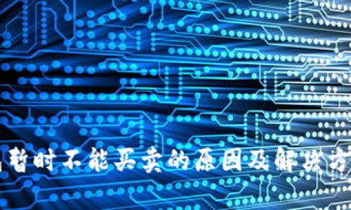 比特派钱包暂时不能买卖的原因及解决方法全面解析