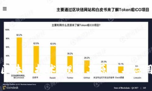 解析区块链技术：理解其原理与应用前景