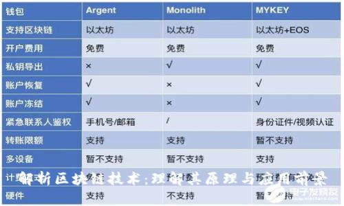 解析区块链技术：理解其原理与应用前景