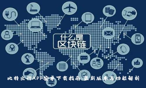 比特出行APP安卓下载指南：最新版本与功能解析