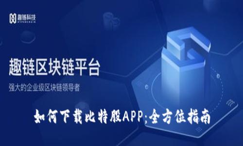如何下载比特股APP：全方位指南