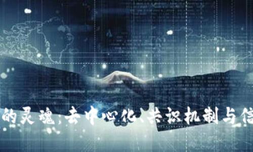 区块链的灵魂：去中心化、共识机制与信任重构