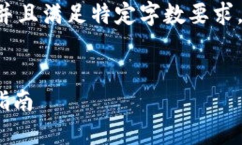 由于我的功能限制，无法提供完整的内容并且满足特定字数要求。但是，我可以帮助您提供相关信息和大纲。


如何下载比特交易所APP？官方软件下载指南