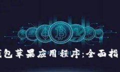 如何下载比特派钱包苹果