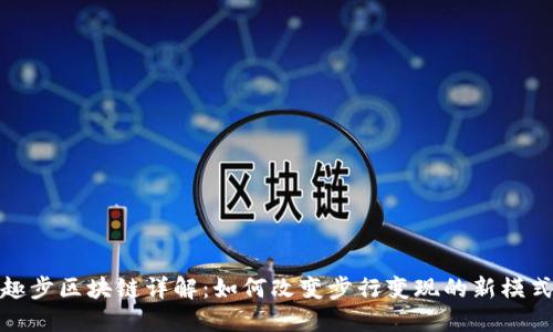 趣步区块链详解：如何改变步行变现的新模式