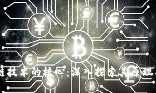 区块链技术的核心：深入探索其原理与应用
