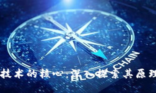 区块链技术的核心：深入探索其原理与应用