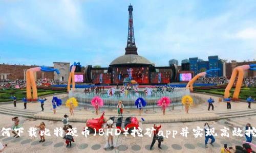 如何下载比特硬币（BHD）挖矿app并实现高效挖矿