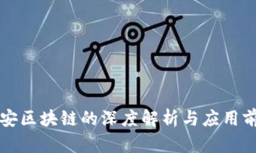 众安区块链的深度解析与应用前景
