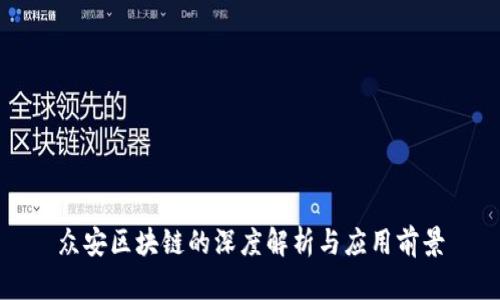 众安区块链的深度解析与应用前景