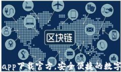 比特网交易所app下载官方