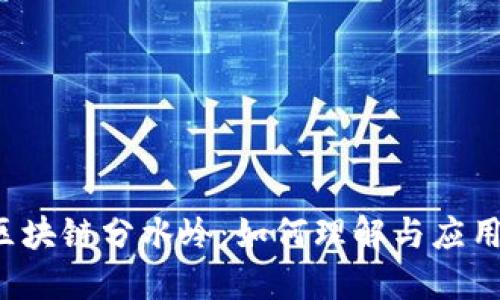 区块链分水岭：如何理解与应用？