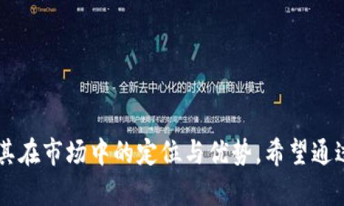 biao ti比特国际数字货币交易所APP：全面解析使用体验与实用功能/biao ti  
比特国际, 数字货币, 交易所, APP/guanjianci  

随着数字货币的迅猛发展，越来越多的投资者开始关注数字货币交易所，尤其是移动应用程序（APP）在这一领域的崛起，使得交易更加便捷。在众多交易平台中，比特国际数字货币交易所以其独特的优势吸引了大量用户。本文将深入解析比特国际数字货币交易所APP的使用体验与实用功能，帮助用户更好地了解这个平台。同时，我们还将探讨用户可能提出的一些相关问题，并提供详细解答。

一、比特国际数字货币交易所APP概述
比特国际数字货币交易所是一家致力于为用户提供安全、稳定、便捷的数字资产交易服务的平台。该交易所支持多种数字货币的交易，包括但不限于比特币（BTC）、以太坊（ETH）、莱特币（LTC）等主流币种以及众多其他小众币种。其APP版本旨在为用户提供随时随地的交易体验，助力用户把握市场机遇。

二、比特国际交易所APP的核心功能
1. 实时行情监测：比特国际APP提供实时的市场行情，包括各大数字货币的最新价格、涨跌幅度、成交量等，使得用户可以第一时间掌握市场动态。

2. 便捷的交易操作：用户可以通过APP轻松完成买入、卖出等交易操作，支持多种交易方式，包括限价单、市价单等，满足不同用户的交易需求。

3. 安全保障：比特国际在安全方面投入了大量资源，采用多重加密技术，确保用户资产安全。同时，APP内置风控系统，及时监测异常交易，维护交易环境的安全性。

4. 多种支付方式：为了方便用户交易，比特国际APP支持多种支付方式，包括银行卡、支付宝、微信等，用户可以根据自身情况选择最适合的支付渠道。

5. 便捷的用户支持：用户在使用APP过程中如遇到问题，可以通过在线客服、官方论坛等渠道获取帮助，确保其交易体验顺利。

三、使用体验分析
比特国际数字货币交易所APP在用户界面设计和功能布局上都是以用户体验为中心进行的。清晰简洁的界面设计，方便用户快速上手和操作。无论是新手还是老手，都可以很快找到需要的功能模块。

在使用过程中，交易的流畅度也是用户所关注的关键因素。比特国际的APP在响应速度上表现出色，用户无任何明显的延迟感，尤其在高波动市场时，能够保证交易的及时性。

此外，APP还设有个人中心，用户可以轻松管理自己的资产和交易记录，提供了良好的资产跟踪体验。此外，用户还可以设置风险提示，帮助自己更好地管理投资风险。

四、用户反馈与建议
尽管比特国际数字货币交易所APP整体表现良好，但仍有一些用户反馈提出改进建议。例如，有用户希望增加更多的教育资源，特别是新手用户在开始交易前能有更全面的学习材料。此外，有用户表示在某些小众币的交易中，对Market Depth以及订单簿的详细信息需求比较高，希望APP能提供更详细的数据展示。

针对这些反馈，比特国际团队正在积极进行产品迭代，努力满足用户需求，增强用户体验。

五、常见问题解答

问题一：比特国际交易所APP的安全性如何？
安全性对于数字货币交易所至关重要，比特国际高度重视用户资产的安全管理。其采用多层加密技术，包括SSL加密通讯、冷钱包储存等手段，最大限度降低了用户资产被盗风险。此外，平台还设有异常交易监测机制，能够及时识别并处理可疑行为，保障用户交易的安全。

常见的安全措施有：双重身份验证（2FA）、定期安全审计等，用户在注册和使用过程中，需遵循安全建议，如设置复杂密码、定期更改密码等，以提升账户安全性。

问题二：如何在比特国际交易所APP上进行交易？
在比特国际APP上进行交易相对简单。首先，用户需要下载并安装APP，完成注册后进行身份验证。注册成功后，用户可以通过充值资产开始交易。

交易步骤如下：
1. 登录APP，进入“交易”页面，查看市场行情。
2. 选择需要交易的币种，点击“买入”或“卖出”。
3. 输入交易数量，选择限价单或市价单等类型。
4. 确认订单信息，提交交易。

完成以上步骤后，用户可以在“我的订单”中查看交易状态与历史记录。

问题三：如何进行资产管理与风险控制？
在比特国际APP中，用户可以通过个人中心进行资产管理，随时查看各类资产的账户余额与交易记录。

为了控制投资风险，用户可以设置止盈止损策略，通过合理的资金划分与风险评估，降低潜在的投资损失。比特国际APP提供了相应的工具和功能，帮助用户设定交易目标和限额，并在达到特定条件时自动触发交易。

此外，结合市场行情、技术分析与基本面分析，用户可以制定相应的投资策略，以更好地应对市场波动。

问题四：比特国际交易所如何收取交易费用？
比特国际在交易费用方面采取透明化策略。交易费用通常由两部分组成：交易手续费和提现手续费。具体费用数额一般会随着用户的交易量、充值方式等有所不同。用户在交易前应认真查看平台提供的相关费用说明，以避免因费用问题影响投资收益。

同时，平台还会不定期推出优惠活动，交易者可以通过参与活动，享受更低的费率，这也是比特国际吸引用户的一个重要手段。

问题五：如何处理交易纠纷或账号问题？
在数字货币投资中，交易纠纷和账户问题时有发生。比特国际APP设有完善的客户支持体系，用户可通过多种渠道寻求帮助，如在线客服、邮件支持以及官方网站的FAQ部分。

在遇到纠纷时，用户可通过提供交易记录、订单截图等证据材料进行申诉，平台会在收到申诉后根据实际情况进行审核并协助处理问题。

此外，为确保用户权益，用户在使用前应仔细阅读平台的用户协议与相关条款，了解自身的权利和义务。

结论
比特国际数字货币交易所APP以其出色的安全性能、流畅的操作体验以及丰富的功能设置，成为众多数字货币交易者的首选。这篇文章通过对比特国际的全面解析，帮助用户了解其在市场中的定位与优势。希望通过详细的解答，能解惑每位用户在使用过程中可能遇到的问题，让大家能够更加自信地参与到数字货币投资的浪潮中。