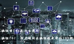 区块链中105是什么意思区