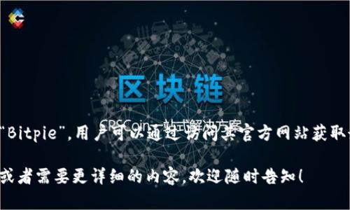 比特派最新版网站是“Bitpie”，用户可以通过访问其官方网站获取最新版本及相关信息。

如果你还有其他问题或者需要更详细的内容，欢迎随时告知！