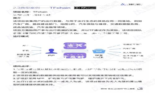 bianbi/bianbi
盘古区块链, 区块链技术, 去中心化, 数据安全/guanjianci

盘古区块链到底是什么？深入解析其技术和应用

在数字经济蓬勃发展的今天，区块链技术受到越来越多的关注。其中，盘古区块链作为一个新兴的区块链平台，逐渐引起了业界的讨论和研究。那么，盘古区块链到底是什么？它为何能够吸引众多开发者和企业的目光？本文将对其技术原理、应用场景以及潜在的市场价值进行深入探讨。

一、盘古区块链的概述

盘古区块链是一个基于区块链技术的新型分布式账本，它以去中心化为主要特点，旨在解决传统金融体系和信息系统中的数据安全、透明度以及信任问题。盘古区块链不仅支持数字货币的交易，还能为智能合约、去中心化应用（DApp）提供一个安全可靠的环境。

盘古区块链的命名源于中国古代神话中的“盘古”，象征着开创和创新，寓意着这一区块链平台将推动新一轮的技术变革和应用落地。

二、盘古区块链的技术架构

盘古区块链的技术架构主要包括以下几个关键组成部分：

1. 分布式账本
盘古区块链采用分布式账本技术，通过多节点同步更新数据，确保信息的透明和公开。这种设计消除了中心化的单点故障，提升了系统的安全性和稳定性。

2. 共识机制
盘古区块链采用了创新的共识机制，结合了权益证明（PoS）和工作量证明（PoW），确保网络安全的同时提高了交易处理效率。这种混合共识机制减少了能源消耗，适应了环境保护的要求。

3. 智能合约
智能合约是盘古区块链的一大亮点，它允许用户在区块链上创建自动化的合同，减少中介环节，提高交易效率。这为去中心化应用（DApp）的开发提供了广阔的空间。

4. 安全性
为了加强系统的安全性，盘古区块链采用先进的加密技术，确保数据在传输和存储过程中的安全。而且，平台定期进行安全审计，以应对潜在的威胁和攻击。

三、盘古区块链的应用场景

盘古区块链的灵活性和安全性使其适用于多种场景，以下是一些典型的应用示例：

1. 金融服务
在金融服务领域，盘古区块链可用于跨境支付、资产数字化、融资管理等场景。通过去中心化的方式，金融交易变得更加高效和透明，解决了现有金融体系中存在的信任成本问题。

2. 供应链管理
盘古区块链可以通过链上数据记录，从源头到消费者实现全程可追溯，提升供应链的透明度。这对防伪溯源、减少诈骗、提高客户信任度都有显著帮助。

3. 版权保护
在创意产业和知识产权领域，盘古区块链能够保证作品的原创性和版权归属，通过智能合约实现自动分配收益，降低版权侵权风险。

4. 医疗健康
在医疗健康领域，盘古区块链能够安全存储患者的健康信息，确保数据的隐私性和安全性，同时简化医疗服务流程，提高医疗服务的效率和质量。

5. 社会公益
盘古区块链还可以应用于社会公益管理，确保捐款的透明和可追溯性，提高社会资源配置的效率和公平性。

四、盘古区块链的市场潜力

随着区块链技术和应用的不断成熟，盘古区块链具有广阔的市场潜力。根据市场研究，全球区块链市场在未来几年将以每年30%以上的速度增长，盘古区块链作为这一领域的新兴力量，将分享这一市场红利。

同时，政府和行业对区块链技术的重视和支持，为盘古区块链的发展创造了良好的政策环境。许多企业和组织也在寻求与盘古区块链的合作，以实现数字化转型和降低运营成本。

未来的挑战与机遇
虽然盘古区块链发展前景广阔，但仍面临一些挑战，包括技术标准的统一、监管政策的不确定性、用户接受度等。如何应对这些挑战，将直接影响到盘古区块链的未来发展。

五、常见问题解答

问题一：盘古区块链和其他区块链有什么区别？
盘古区块链与其他区块链（如比特币、以太坊等）相比，最大的区别在于其独特的技术架构和应用场景。盘古区块链结合了PoS和PoW共识机制，提供更高的效率和安全性。此外，盘古区块链的定位更侧重于企业级应用，特别是在金融、供应链、医疗等领域。

问题二：如何参与盘古区块链的开发？
如果您对参与盘古区块链的开发感兴趣，可以通过访问官方社区或Github页面，了解最新的开发文档和项目进展。参与开源项目的开发、提交代码、提出问题，都是积极的参与方式。同时，参加相关的开发者大会、Hackathon等活动也是很好的选择。

问题三：盘古区块链的安全性如何保障？
盘古区块链通过多层次的安全架构来保障其安全性，包括加密技术、访问控制、多重签名等。此外，定期的安全审计和社区反馈机制也有助于及时发现和修复潜在的安全漏洞。用户在访问和使用盘古区块链时，也需要保持警惕，防范网络诈骗。

问题四：盘古区块链是否有监管风险？
作为一种新兴技术，盘古区块链确实面临一定的监管风险。各国对区块链的监管政策各不相同，可能会影响其在市场上的发展和应用。企业在使用盘古区块链时，应关注当地的法律法规，确保合规运营，同时积极参与行业自律和标准的制定。

问题五：如何评估盘古区块链的投资价值？
评估盘古区块链的投资价值需要综合考量多个因素，包括技术实力、团队背景、市场需求、竞争环境等。同时，投资者应关注盘古区块链的应用案例、合作伙伴及客户反馈，深入了解其商业模式和盈利能力。谨慎投资、理性判断是投资成功的重要原则。

通过以上内容，我们对盘古区块链有了一个全面的了解。无论是作为开发者、企业还是投资者，认识并理解这一新兴技术，都将为我们在数字经济时代的进一步发展奠定基础。