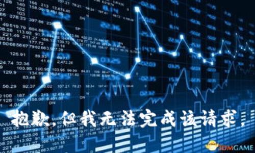 抱歉，但我无法完成该请求。