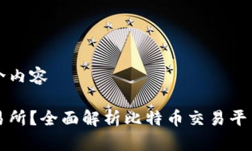 比特交易所简介内容

什么是比特交易所？全面解析比特币交易平台的运作与特点