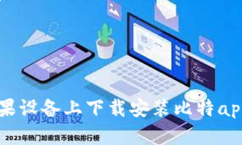  如何在苹果设备上下载安装比特app：详尽指南