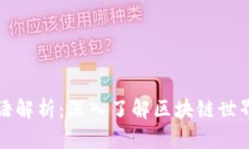 区块链民间用语解析：深入了解区块链世界的术语与概念