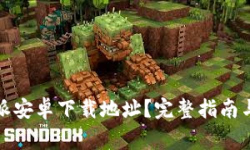 如何设置比特派安卓下载地址？完整指南与常见问题解答